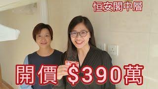 西灣河恒安閣 開價$390萬 有房有廳(VICKY ‍️帶你睇樓)️92226101