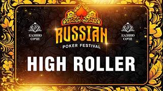 Russian Poker Festival | Турнир Хайроллеров. Финальный день.