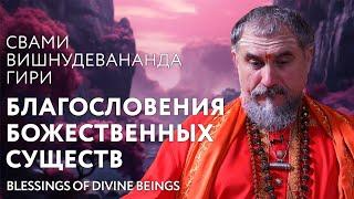 Сатсанг "Благословения божественных существ", Свами Вишнудевананда Гири