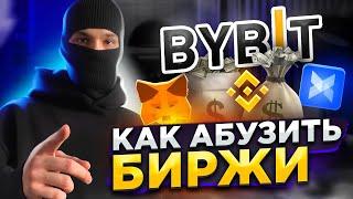 КАК АБУЗИТЬ БИРЖИ ? Делаем ферму для абуза бирж