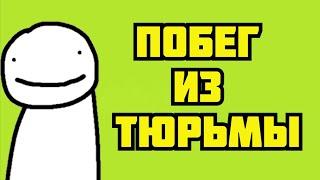 Дрим СБЕЖИТ из ТЮРЬМЫ! | Побег из Ящика Пандоры Дрим СМП