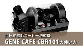 回転式電動コーヒー焙煎機　GENE CAFEの使い方