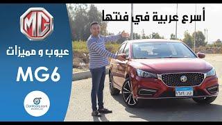 تجربة ام جى 6 أعلى فئه 2021 عيوب ومميزات مع عمرو حافظ - Review MG 6