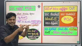 #TET లో 50% అభ్యర్థులు OUT |DSC లో 70% పైగా కాంపిటీషన్|Dsc నోటిఫికేషన్ 100%వస్తుందా ?|#dsc upadtes