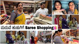 ಮದುವೆ ಹುಡುಗಿಗೆ Saree Shoping ಹೋಗಿದ್ವಿ ಇಷ್ಟೊಂದು saree ಯಾರಿಗೋಸ್ಕರ? ️ ಮದುವೆ shopping ಶುರು ಆಯಿತು