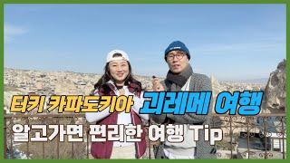 터키 카파도키아 괴레메 여행 Tip - 알고가면 편리한 여행팁