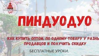 Как Покупать ОПТОМ на Пиндуодуо. или как купить по одному товаров у разных продавцов одним траншем.