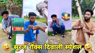 सूरज रॉक्स कॉमेडी || Suraj Rox Comedy Video  || Suraj Rox Funny Videos || Suraj Ka Adda