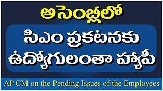 ఉద్యోగులపై అసెంబ్లీలో కీలక ప్రకటన జారీ చేసిన సిఎం #apnews #pendingdabills #prcir