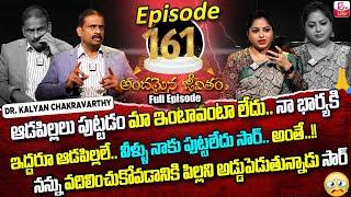 Andamaina Jeevitham Episode - 161 | Best Moral Video | Dr Kalyan Chakravarthy Sumantv Life Real Show