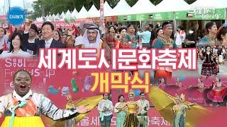 세계도시문화축제 개막식