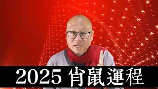 2025年肖鼠生肖運程運勢