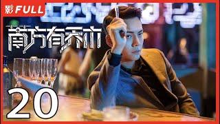 [Multi-Sub]《南方有乔木/Only Side by Side with You》20：《骄阳伴我》白百何与黑道陈伟霆意外相识，上演危险爱恋，相互救赎| #陈伟霆#白百何#李现| 都市偶像剧