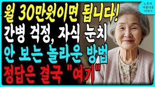 월 30만원이면 됩니다! 간병 걱정, 자식 눈치, 안 보는 놀라운 방법 정답은 결국 "여기" | 노후 사연 | 오디오북