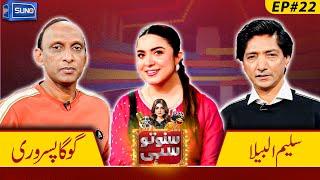 Comedian Saleem Albela And Goga Pasroori | Suno To Sahi with Hina Niazi | EP 22 | 25 Dec 24