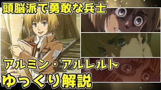 【ゆっくり解説】仲間を支える頭脳派兵士 アルミン・アルレルト【進撃の巨人】