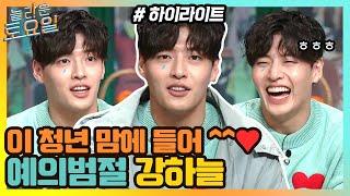 이 청년 참 괜찮네^^! 도레미들 감동시킨 예의범절 강하늘#highlight#놀라운토요일 | amazingsaturday EP.156 | tvN 210417 방송