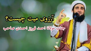 آرزوی میت چیست؟جناب مولانا احمد فیروز احمدی صاحب|اسلام او قرآن(اسلام و قرآن)#مفتی_احمد_فیروز_احمدی