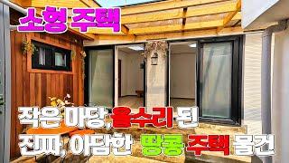 대구 단층 올수리 9천 만원대 작은 마당까지 있는 소형 땅콩 주택 매매 물건 구경 한 번 하세요~!