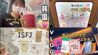 vlog | 中文 | 중국어 점점 까먹는 중국 대학 졸업생.. | 교보문고 책구경 | 중국어 책 추천 | 송도 가챠