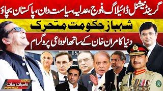 Dunya Kamran Khan Kay Sath! Negotiation with Army | Imran Khan's Statement | Supreme Court | PTI