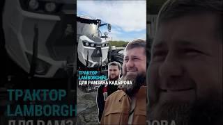 Кадыровский трактор Lamborghini: что с ним не так