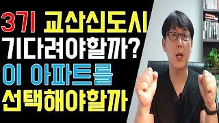 교산신도시보다 더 좋다? 하남감일 한양수자인 어찌할까?