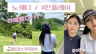 [Golf vlog] 노캐디 골린이 3인플,신상구장/힐데스하임CC️