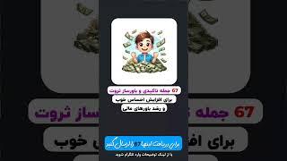 67 جمله انگیزشی و تاکیدی باور ثروت ساز