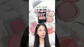 올리브영 쿨톤 블러셔 추천템 5개! 여쿨브라부터 미지근 뮤트 까지! #쿨톤메이크업 #여쿨라이트 #여쿨브라이트 #올영세일