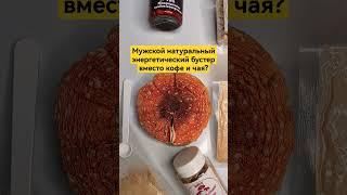 Мужской натуральный энергетический бустер вместо кофе и чая? #мухомор #микродозинг #энергобустер