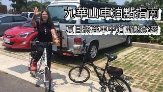 班長好 露營車 車中泊 野營 九華山天空步道 車泊點指南 油銅花花海