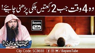 Wo 4 Waqt Jab 2 Rakat Halki Parhni Chahiye | Qari Sohaib Ahmed Meer Muhammadi | @BayansTube