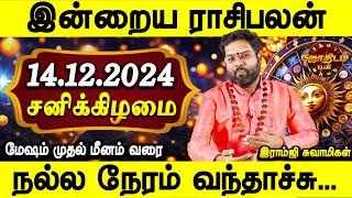 இன்றைய ராசிபலன் 14.12.2024 | Daily rasipalan | Today palan | Saturday | Ramji Swamigal | Jothiam tv