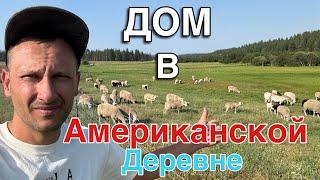 Как живут в деревнях Америки