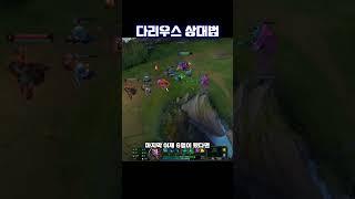 다리우스 상대법[Top Illaoi]