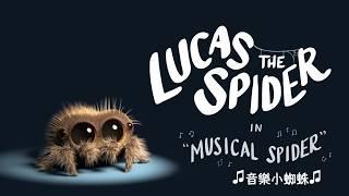 ◄小蜘蛛盧卡斯-超可愛的音樂小蜘蛛~中文字幕【Lucas the Spider - Musical Spider】►