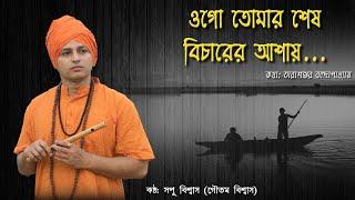 ওগো তোমার শেষ বিচারের আশায় | Ogo tomar ses bicharer ashay | সপু বিশ্বাস | Sopu Biswas | Tarasankar