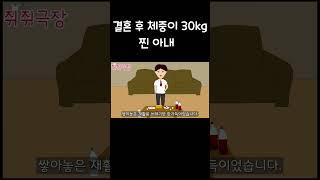 결혼 후 30kg이 쪄서 고도비만이 된 아내