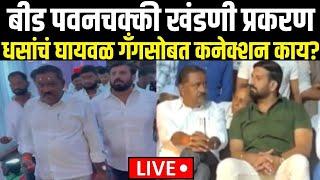 Beed Suresh Dhas Ghaiwal Gang Connection LIVE | धसांचं घायवळ गँगसोबत कनेक्शन काय? | Video Viral