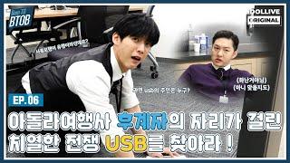 (ENG) Born TO BTOB EP.06 I Who will be the chairman of IDOLPLUS TRAVEL AGENCY (추격전) I 본투비투비