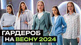 Как легко собрать весеннюю базу? Шесть весенних трендов 2024. Базовый гардероб