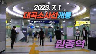 오늘(2023. 7 1) 개통된 서해선 대곡 소사 구간의 신규역인 원종역 둘러보기 Wonjong Subway Station