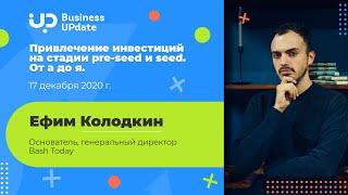 Привлечение инвестиций на стадии pre-seed и seed. От а до я