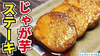 これ本当に危険です。ジャガイモがこれでしか食えなくなるほどのウマさ【じゃがいものステーキ】