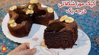 طرز تهیه کیک موز شکلاتی خیلی عالی با بافت درجه یک که باید حتما درست کنید