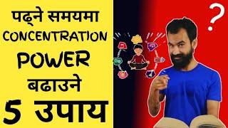 पढ्ने समय आफ्नो Concentration Power बढाउने 5 उपाय | How To Increase Concentration Power on Studying