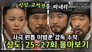 [#상도] 25~27회 | 사극 원톱 이병훈 감독의 숨겨진 수작 «상도» 25~27회 몰아보기 MBC020107방송