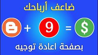 أضف صفحة اعادة توجيه لزيادة أرباحك على بلوجر 2023