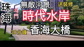 珠海【時代水岸】珠海一線江景豪宅#單價1500/呎，带豪华精裝交樓 ‼️在售戶型：1️⃣83、85平方2房、2️⃣91、95、97、125平方3房、3️⃣145、169平方4房 擺出地圖，夠晒直觀